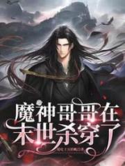 魔神哥哥在末世殺穿了