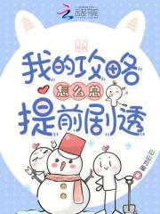 我的攻略怎麼總提前劇透