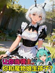 讓你當領主，你和魔物娘生孩子？