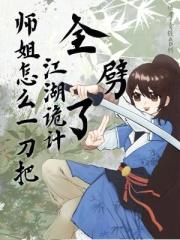 師姐怎麼一刀把江湖詭計全劈了