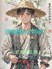 住豬圈的小男孩