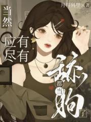 都當舔狗了，當然應有儘有