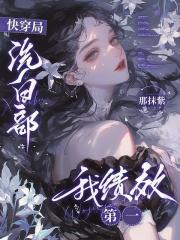 快穿局洗白部，我績效第一