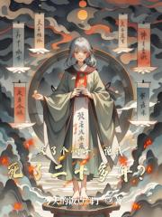 買了個鐲子，說我死了二十多年？