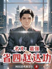 名義：最強省四趙達功