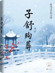 擺爛後_她成了前夫的心尖寵