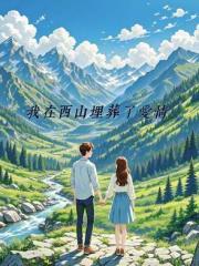 我在西山埋葬了愛情