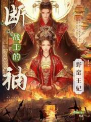 斷袖戰王的野蠻王妃