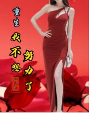 重生_我不想努力了