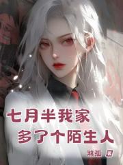 七月半我家多了個陌生人