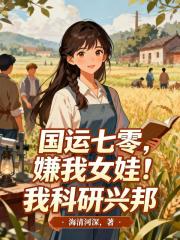 國運七零，嫌我女娃？我科研興邦