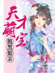 冥婚霸寵：天才萌寶腹黑孃親