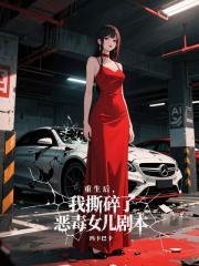 重生後,我撕碎了惡毒女兒劇本
