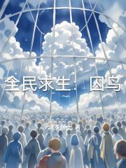 全民求生：囚鳥