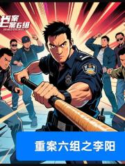 重案六組之李陽