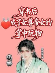穿書後，成了女尊帝女的掌中玩物