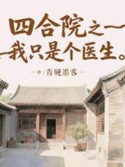 四合院之我隻是個醫生