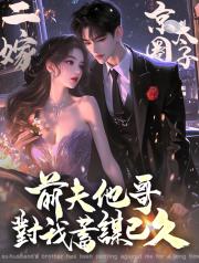 二嫁京圈太子，前夫他哥對我蓄謀已久