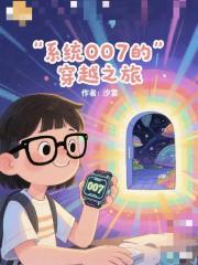 綜影視之係統007的穿越之旅
