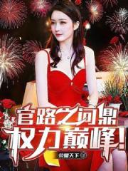 官路之問鼎權力巔峰！