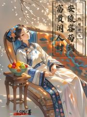 甄嬛傳之安陵容苟到富貴閒人時