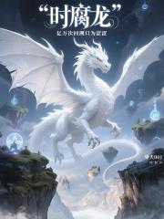 時腐龍，億萬次回溯隻為瀆神