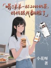 喝了弟弟一杯20的奶茶，媽媽跟我翻臉了