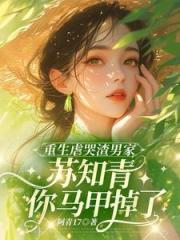重生虐哭渣男家蘇知青你馬甲掉了