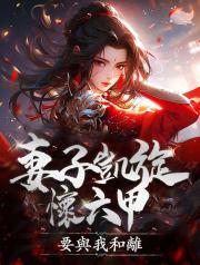 妻子凱旋懷六甲，要與我和離