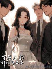 穿越之影視作品集