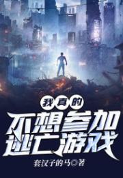 我真的不想參加逃亡遊戲