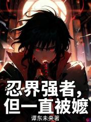 忍界強者，但一直被嬤