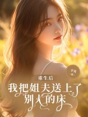 重生後,我把姐夫送上了彆人的床