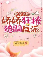 快穿多胎_嬌嬌狂撩絕嗣反派
