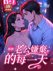 想被老公嫌棄的每一天