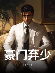 豪門棄少_秦小天