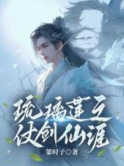 琉璃蓮之仗劍仙涯