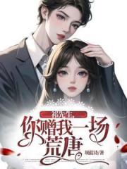 祁總彆發瘋，你愛的女孩她嫁人了