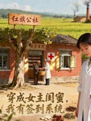 穿成女主閨蜜，我有簽到係統