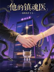 他的鎮魂醫