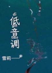 低音調［校園］