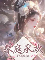 春庭承歡