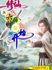 修仙從六脈神劍開始