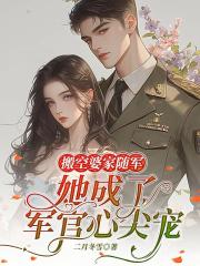 搬空婆家隨軍，她成了軍官心尖寵
