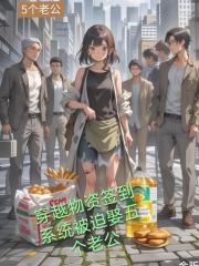 穿越物資簽到係統被迫娶五個老公