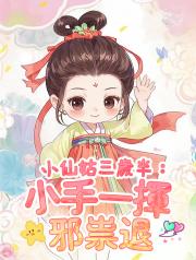 小仙姑三歲半：小手一揮邪祟退