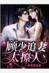我離婚跳槽後，老婆瘋了