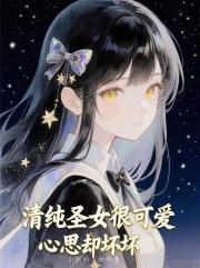 清純聖女很可愛，心思卻壞壞