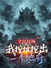 全民墳場：我挖墳挖出一個地府