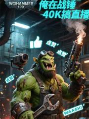 俺在戰錘40K搞直播